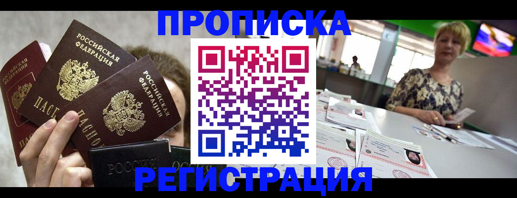 прописка в Советской Гавани